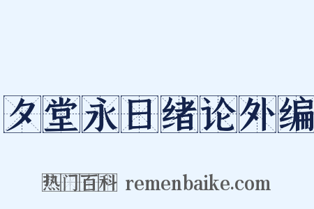 夕堂永日绪论外编是什么意思的图片